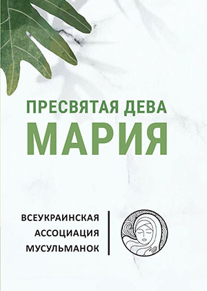 Пресвятая Дева Мария