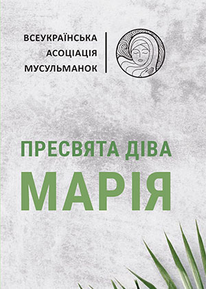 Пресвята Діва Марія