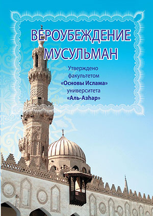 Вероубеждение мусульман