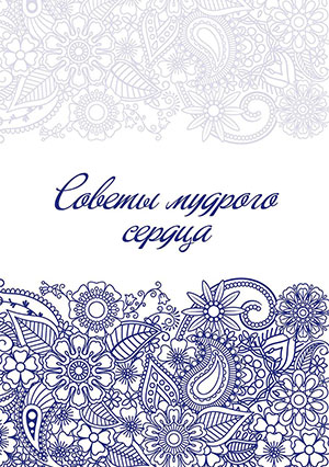 Советы мудрого сердца