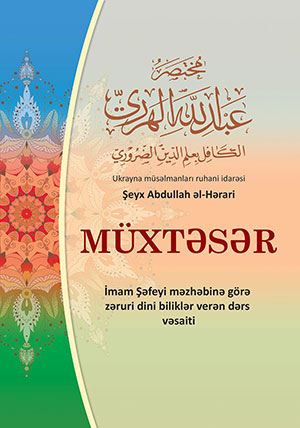 Мухтасар по Аш-Шафи’ий (на Азербайджанском)