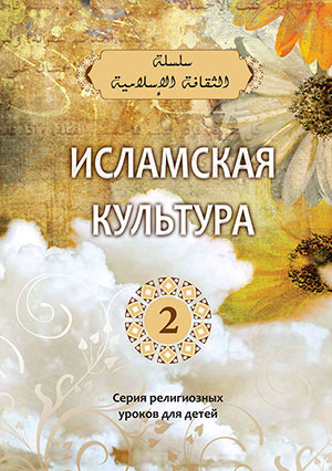 Исламская культура. Часть 2