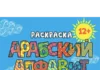 Раскраска «Арабский алфавит»