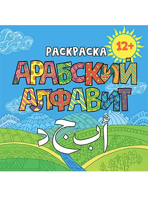 Раскраска «Арабский алфавит»