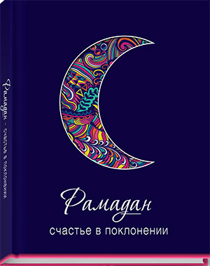 Рамадан — Счастье в поклонении