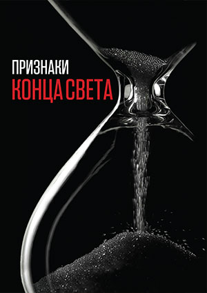 Признаки Конца Света