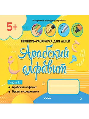 Пропись-раскраска для детей «Арабский алфавит»
