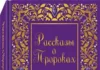 Рассказы О Пророках для детей. Часть 1