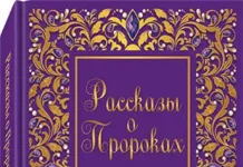 Рассказы О Пророках для детей. Часть 1