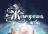 «Жемчужина с неба и другие удивительные истории»