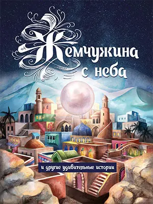 «Жемчужина с неба и другие удивительные истории»
