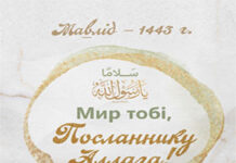 Мир тобі, Посланнику Аллага! (Інтерактивна брошура_UA)