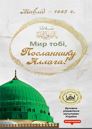 Мир тобі, Посланнику Аллага! (Інтерактивна брошура_UA)
