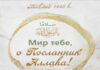 Мир тебе, о Посланник Аллаhа! (Интерактивная брошура_RU)