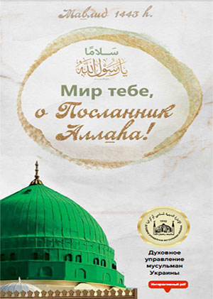 Мир тебе, о Посланник Аллаhа! (Интерактивная брошура_RU)