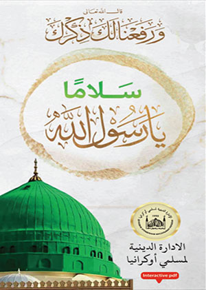 السلام عليكم يا رسول الله (كتيب تفاعلي_AR)