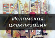 Исламская цивилизация