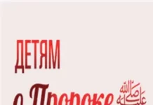 Детям о Пророке Мухаммаде, мир ему