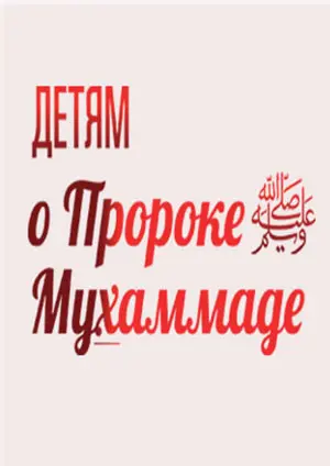Детям о Пророке Мухаммаде, мир ему