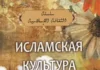 Исламская культура. Часть 1