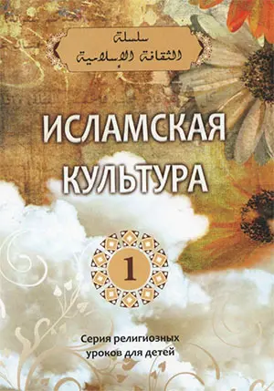 Исламская культура. Часть 1