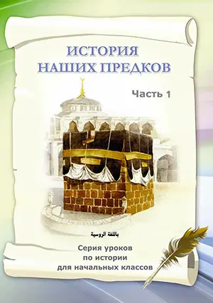 История наших предков. Часть 1