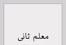 Ма’аллим Сани (Второй учитель)