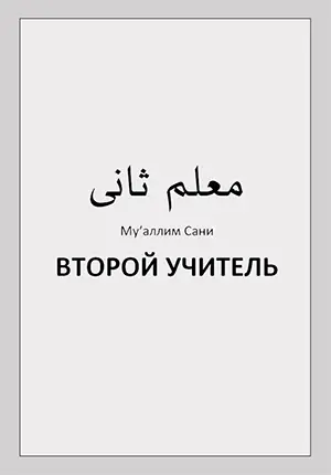 Ма’аллим Сани (Второй учитель)