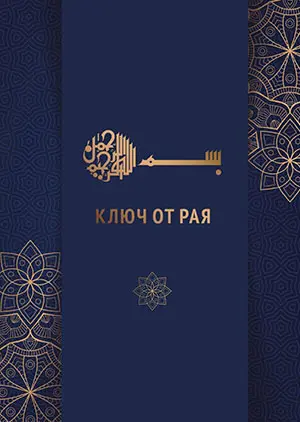 Ключ от Рая