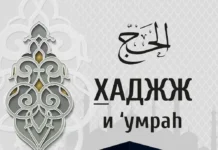 Как совершить Хадж