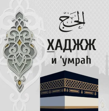 Как совершить Хадж