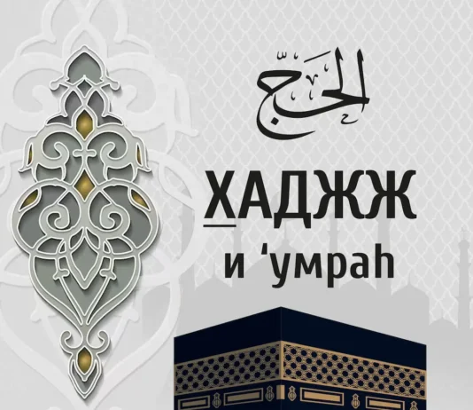 Как совершить Хадж