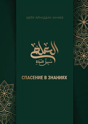 Спасение в знаниях