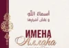 Имена Аллаhа и их секреты