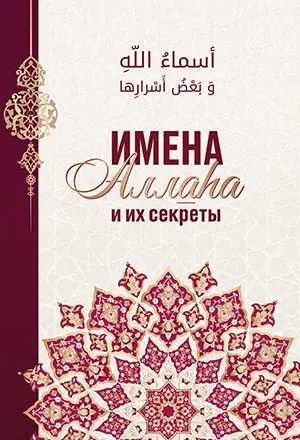 Имена Аллаhа и их секреты