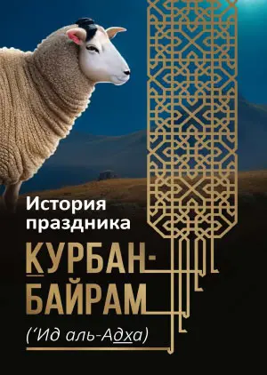 История праздника Курбан-Байрам (‘Ид аль-Адха)