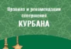 Правила и рекомендации совершения Курбана