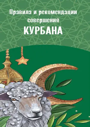 Правила и рекомендации совершения Курбана