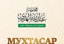 Мухтасар по мазhабу имама Аш-Шафи’и (укр)