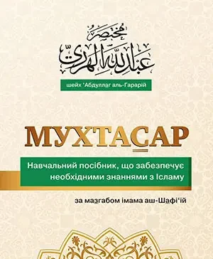 Мухтасар по мазhабу имама Аш-Шафи’и (укр)