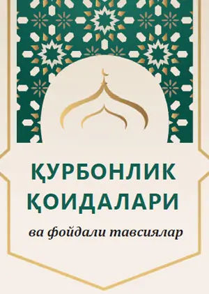 Қурбонлик Қоидалари ва фойдали тавсиялар