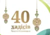 40 хадісів Пророка Мухаммада, мир йому, зібраних імамом ан-Нававій (укр)