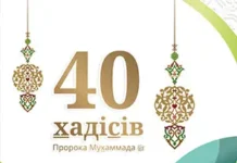 40 хадісів Пророка Мухаммада, мир йому, зібраних імамом ан-Нававій (укр)