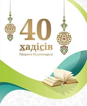 40 хадісів Пророка Мухаммада, мир йому, зібраних імамом ан-Нававій (укр)