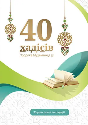 40 хадісів Пророка Мухаммада, мир йому, зібраних імамом ан-Нававій (укр)