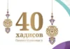40 хадісів Пророка Мухаммада, мир йому, зібраних імамом ан-Нававій (рос)