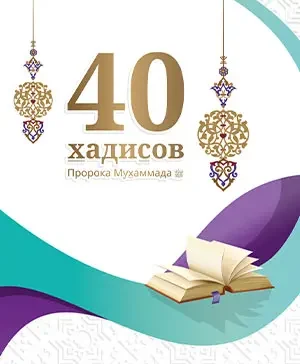 40 хадісів Пророка Мухаммада, мир йому, зібраних імамом ан-Нававій (рос)