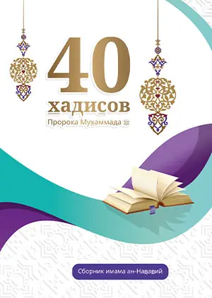 40 хадісів Пророка Мухаммада, мир йому, зібраних імамом ан-Нававій (рос)