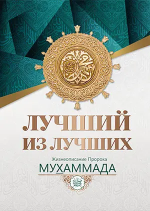 Лучший из лучших. Жизнеописание Пророка Мухаммада ﷺ (RU)