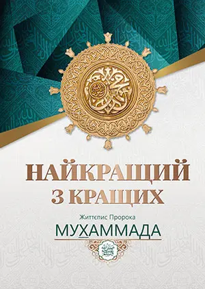 Найкращий з кращих. Життєпис Пророка Мухаммада ﷺ (UA)